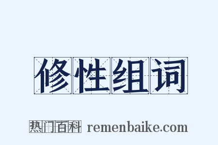 修性组词是什么意思的图片